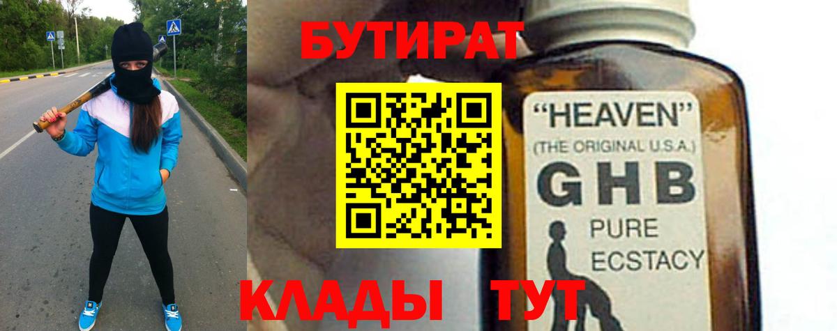 БУТИРАТ жидкий экстази Зерноград