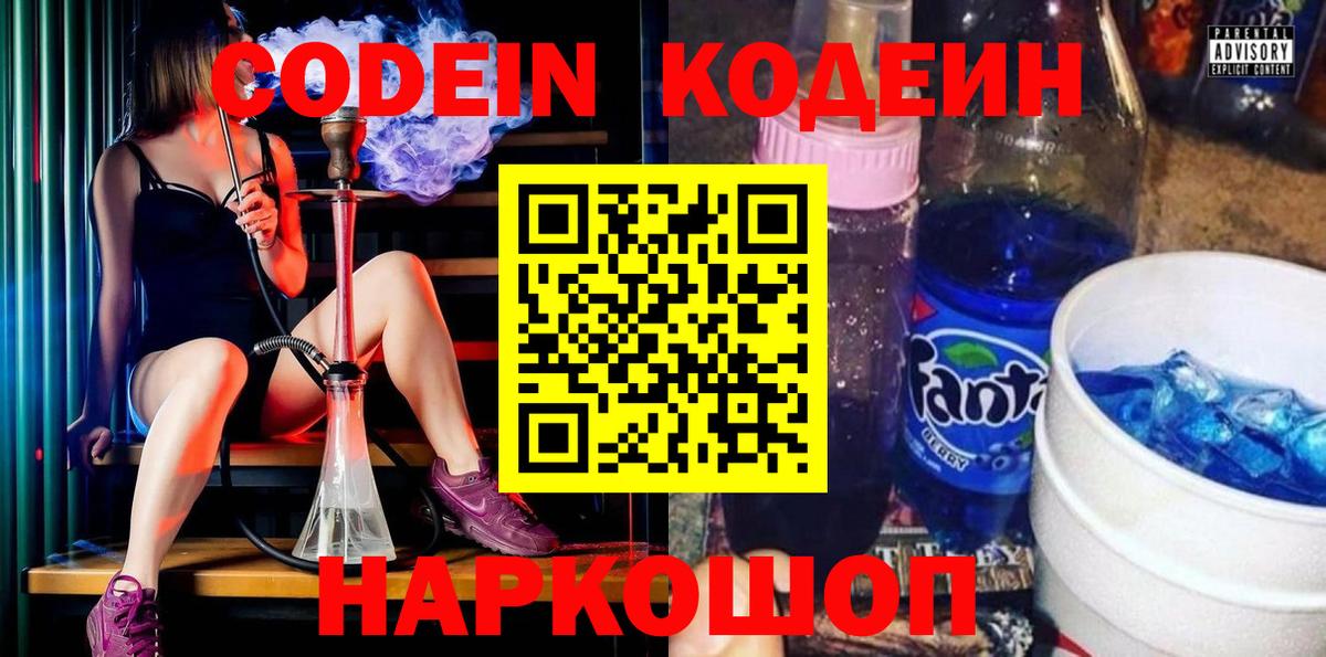 Codein напиток Lean (лин) Зерноград